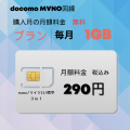 毎月1GBが290円