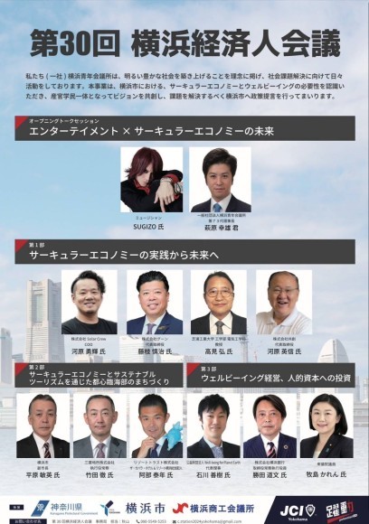 横浜経済人会議-登壇者-