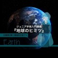 ジュニア宇宙入門講座『地球のヒミツ』