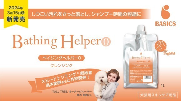 BASICS ベイジングヘルパー0