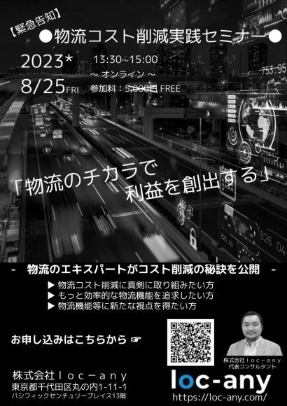 物流コスト削減実践セミナー_チラシ