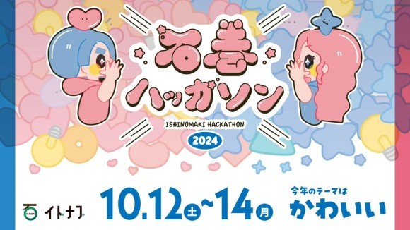 アスノシステム、今年も教育×ハッカソンの次世代若者教育イベント「石巻ハッカソン 2024」のプラチナスポンサーに決定！