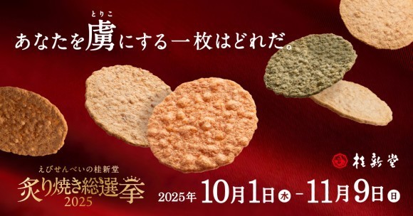 炙り焼き総選挙