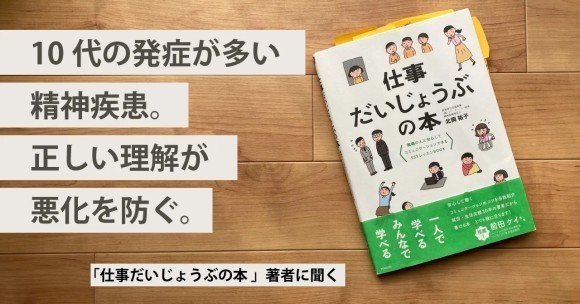 10代の発症が多い精神疾患。正しい理解が悪化を防ぐ。「仕事だいじょうぶの本」著者に聞く