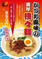 京都ラーメンよってこや「かつお風味の濃厚担々麺」 10月6日（金）より期間限定で販売開始