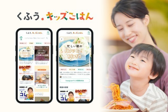 幼児期の食の悩みに寄り添うWebサイト「くふう キッズごはん」