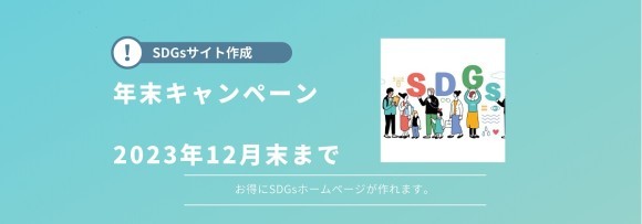 SDGs対応ホームページ制作サービス サービスキャンペーン画像