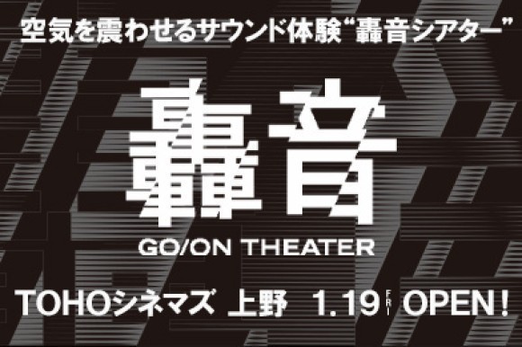 “轟音シアター”ＴＯＨＯシネマズ 上野に2024年1月19日（金）導入