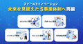 DX推進と地域共創を両立へ。ファーストイノベーション、未来を見据えた5事業体制へ再編
