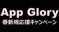 App Glory 春新規応援キャンペーン！