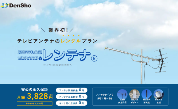 業界初のテレビアンテナのレンタルプラン