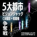 17LIVEクリエイター向け12月事務所イベント『5大都市ビジョンジャック！！ CM撮影+掲載権争奪戦！！！』を開催中！