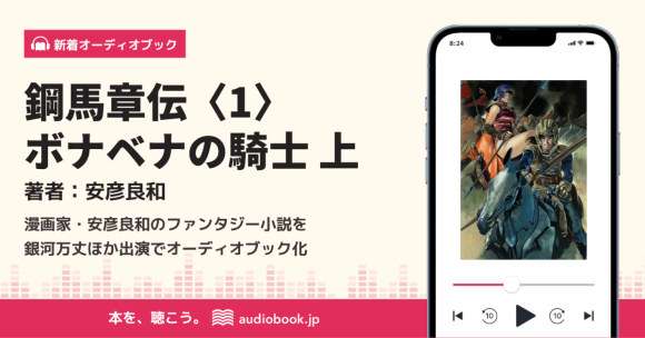漫画家・安彦良和の傑作小説『鋼馬章伝』第1章を銀河万丈ほか出演でオーディオブック化