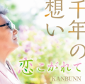 KANBUNN_千年の想いジャケット