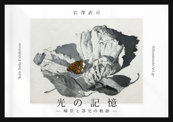 【日本橋Art.jp】岩澤武司 Web個展　光の記憶 ～瞳景と落光の軌跡～