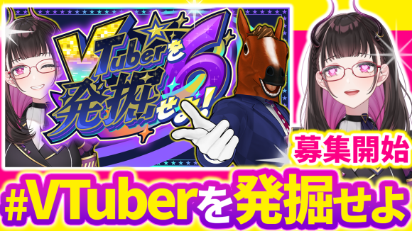 大人気の大型企画「#VTuberを発掘せよ」が今年も開催！