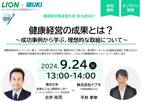 【9/24ウェビナー開催】健康経営の成果とは？ ～成功事例から学ぶ、理想的な取組について～
