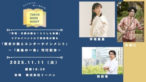 BOOK MEETS NEXT 2025「宇垣・片桐の踊る！ミリしら会議」リアルイベント 作家・和田竜が語る「歴史小説とエンターテインメント」～『最後の一色』刊行記念～11月11日にトーハン本社にて開催