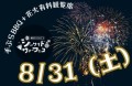 「第11回新舞子ビーチフェスティバル花火大会」手ぶらBBQ＋有料観覧席の販売のお知らせ