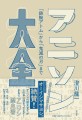 11/4発売！『アニソン大全』書影