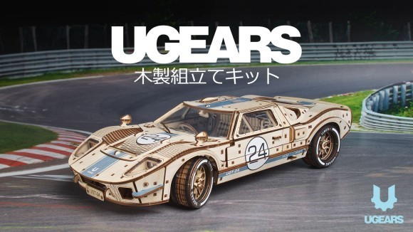 【挑戦者求む！】木の歯車が織りなす動く芸術、木製組立てキットUgears