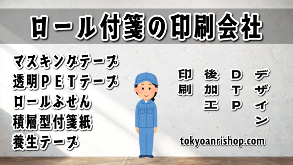ロール付箋どこで作れる？ロール付箋の印刷会社 TOKYO ANRI SHOP（印刷会社アンリ） tokyoanrishop.com  でロール付箋つくれます（日本製）