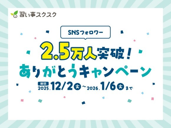 SNS総フォロワー2.5万人を突破！習い事スクスクより感謝を込めて「ありがとうキャンペーン」を12月1日より開催