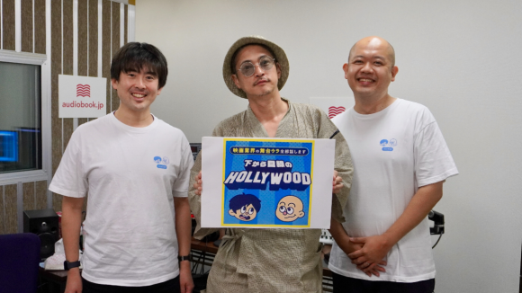 俳優・窪塚洋介さん、 Podcast『下から目線のハリウッド』に登場！