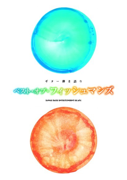 ギター弾き語り ベスト・オブ・フィッシュマンズ  B5判／144頁／定価2,640円（税込）／5月中旬出来　　　 ISBN：978-4-401-15889-8  JAN：4997938158896