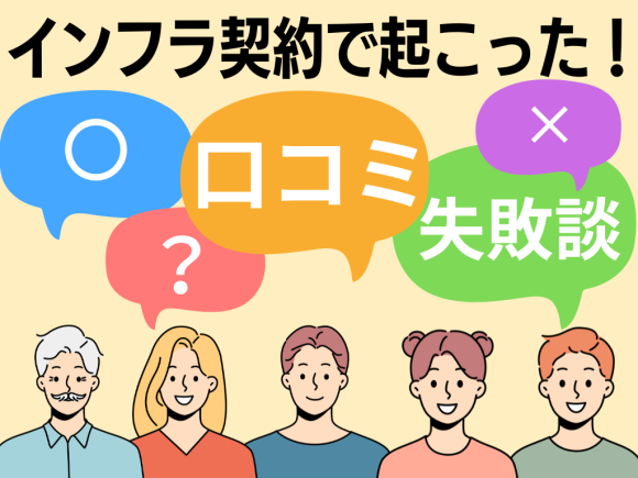 インフラ契約で起こった！口コミ失敗談