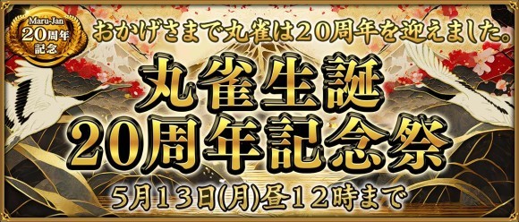 丸雀生誕２０周年記念祭