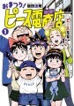 『おまつり！ピース電器店』1巻書影