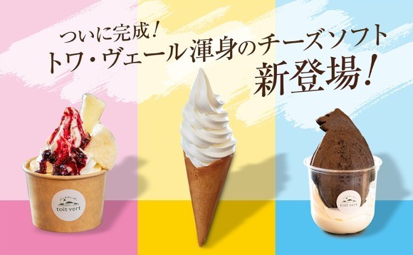 トワ・ヴェール渾身の「チーズソフト」がついに完成！