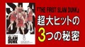 『THE FIRST SLAM DUNK』超大ヒットの３つの秘密