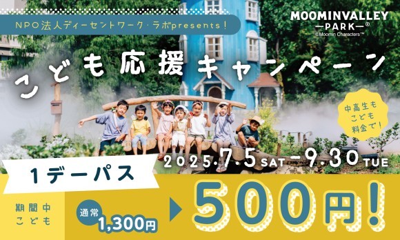 2025年7月5日（土）から高校生以下1デーパス500円！ ～NPO法人ディーセントワーク・ラボpresents！ 「こども応援キャンペーン」を実施～