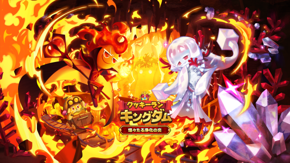 『クッキーラン：キングダム』、｢煌々たる浄化の炎｣アップデート実施！