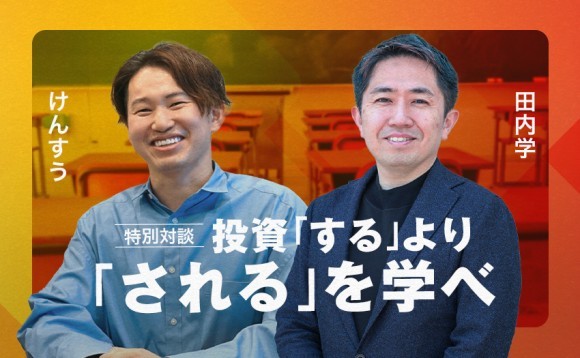 けんすう×田内学　特別対談