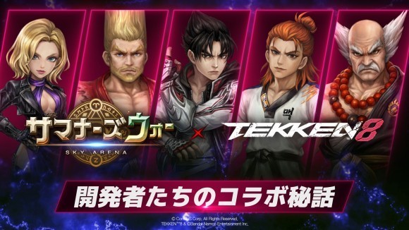 『サマナーズウォー: Sky Arena』、『TEKKEN 8』コラボに先駆け、開発者インタビュー映像を公開！