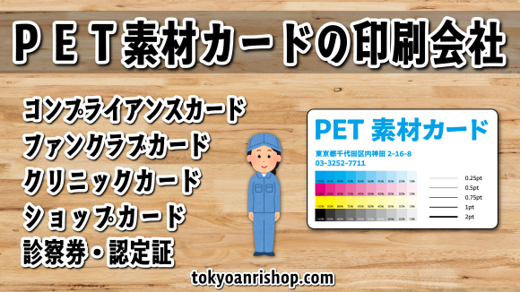 PETカード印刷会社 TOKYO ANRI SHOP（印刷会社アンリ） tokyoanrishop.com はカード作成に関して実店舗での対面お打ち合わせが可能です。カード印刷40年以上のオリジナルカード作成が可能なカード印刷工場です。全面フルカラー印刷が可能です。両面印刷、片面印刷も可能