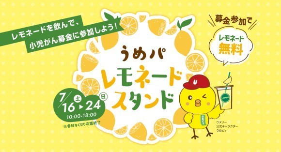 【小児がん支援】キッズパーク「うめパ」でレモネードスタンドを開催