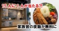 15人に1人が当たる⁉家族皆の夜飯が無料に
