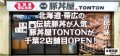 北海道・帯広伝統豚丼が人気の豚丼屋TONTONが千葉2店舗目OPEN！