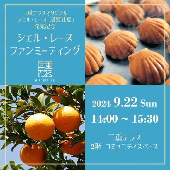 シェル・レーヌ ファンミーティング