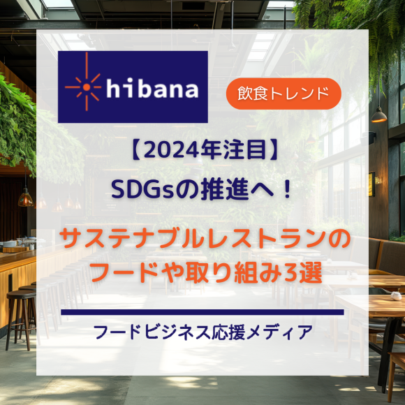 【2024年注目】サステナブルレストラン特集│hibana