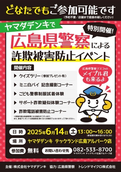 詐欺被害防止活動への取り組み 広島県警察による「詐欺被害防止イベント」を開催