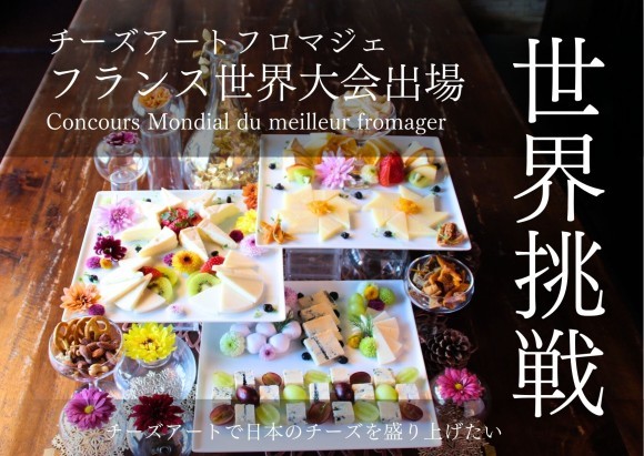 世界大会への挑戦