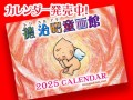 徳治昭童画館オリジナル 2005年度オリジナルカレンダー発売！