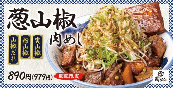 【ご好評につき復活】山椒が爽やかにシビれる「葱山椒肉めし」肉めし岡もとに期間限定で再来！