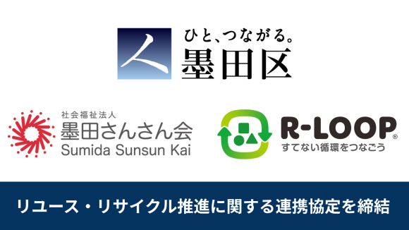 東京都の自治体初！墨田区、社会福祉法人墨田さんさん会と 雑貨・衣料品回収サービス「R-LOOP」を活用した 衣料品等リユース及びリサイクルの推進に関する連携協定を締結