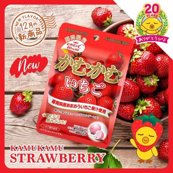 福岡県産”あまおう”いちご果汁を使用　冬の期間限定「かむかむ いちご」を再発売！